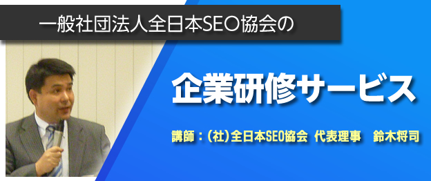 一般社団法人全日本SEO協会の企業研修サービス