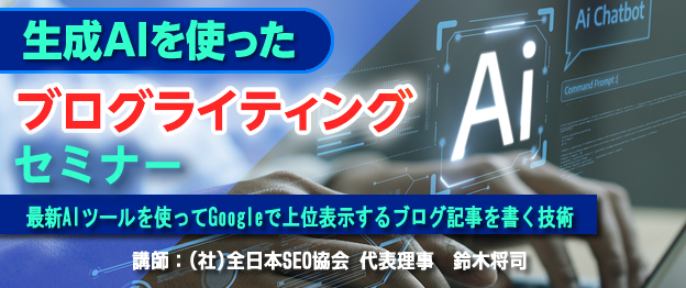 『生成AIを使ったブログライティング』セミナー〜　最新AIツールを使ってGoogleで上位表示するブログ記事を書く技術　〜