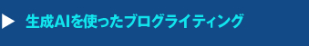 生成AIを使ったブログライティング