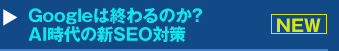 『Googleは終わるのか？AI時代の新SEO対策』セミナー