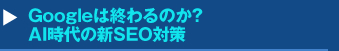 『Googleは終わるのか？AI時代の新SEO対策』セミナー