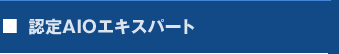 認定AIOエキスパート養成スクール