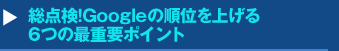 (293)『総点検！Googleの順位を上げる6つの最重要ポイント』セミナー