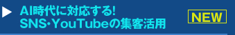 『AI時代に対応する！SNS・YouTubeの集客活用』セミナー