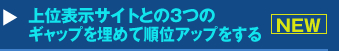 『上位表示サイトとの３つのギャップを埋めて順位アップをする』セミナー