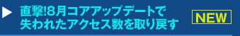 『直撃！8月コアアップデートで失われたアクセス数を取り戻す』セミナー