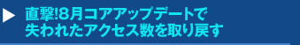 『直撃！8月コアアップデートで失われたアクセス数を取り戻す』セミナー