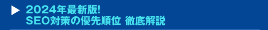 2024年最新版！SEO対策の優先順位 徹底解説セミナー