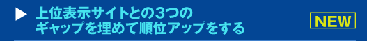 『上位表示サイトとの３つのギャップを埋めて順位アップをする』セミナー