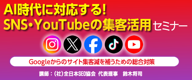 『AI時代に対応する！SNS・YouTubeの集客活用』セミナー 〜 Googleからのサイト集客減を補うための総合対策 〜