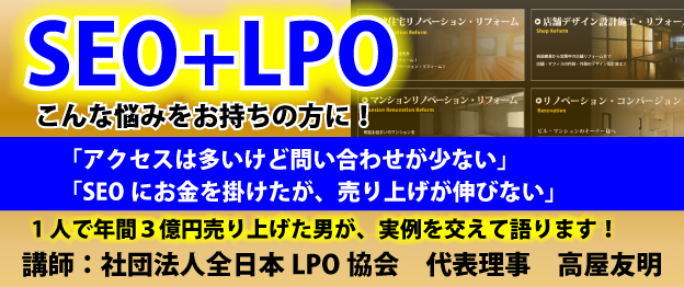 『SEO+LPO』セミナー 全日本LPO協会 代表 高屋友明