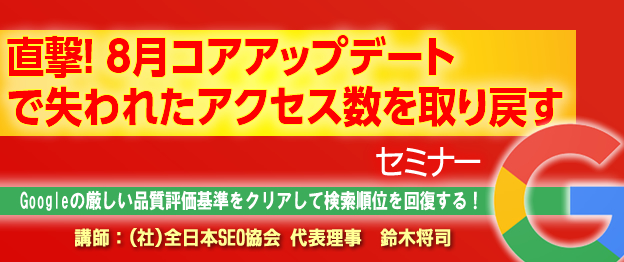 『直撃！8月コアアップデートで失われたアクセス数を取り戻す』セミナー〜　Googleの厳しい品質評価基準をクリアして検索順位を回復する！　〜