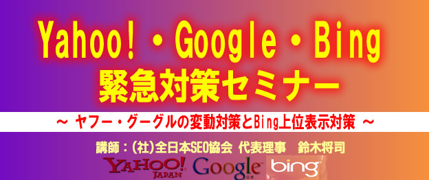 『Yahoo!・Google・Bing緊急対策セミナー』 Yahoo ヤフー 検索　Yahoo 検索されない 被リンク対策　検索に表示されない 検索順位下がる